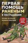 Эксмо И. В. Рогозина, А. А. Рогозин "Первая помощь раненым и пострадавшим" 542724 978-5-04-209549-8
