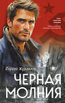 Эксмо Сергей Журавлев "Черная молния" 542726 978-5-04-210106-9