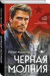 Эксмо Сергей Журавлев "Черная молния" 542726 978-5-04-210106-9