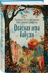 Эксмо Кристен Перрин "Опасная игра бабули. Руководство по раскрытию собственного убийства (формат клатчбук)" 542728 978-5-04-210292-9
