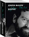 Эксмо Джон Фаулз "Волхв" 542733 978-5-04-211293-5