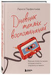 Эксмо Лариса Парфентьева "Дневник теплых воспоминаний. Важные моменты жизни, которые хочется сохранить в памяти" 542735 978-5-04-211965-1