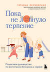 Эксмо Татьяна Андреевна Якубовская "Пока не лопнуло терпение. Пошаговое руководство по воспитанию без крика и нервов" 542737 978-5-04-212540-9