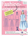Эксмо Полина Голубева, Фукути Хироко "Fashion-иллюстрация. От идеи до готовой работы. Учимся рисовать как профессиональные дизайнеры" 542738 978-5-04-212814-1