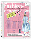 Эксмо Полина Голубева, Фукути Хироко "Fashion-иллюстрация. От идеи до готовой работы. Учимся рисовать как профессиональные дизайнеры" 542738 978-5-04-212814-1