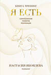 Эксмо Настасия Яковлева "Я есть. Книга-тренинг. Самопознание, развитие, реализация" 542742 978-5-04-214605-3