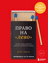 Эксмо Эстер Перель "Право на "лево". Почему люди изменяют и можно ли избежать измен. Издание 2-е, исправленное" 542743 978-5-04-214600-8