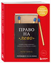 Эксмо Эстер Перель "Право на "лево". Почему люди изменяют и можно ли избежать измен. Издание 2-е, исправленное" 542743 978-5-04-214600-8