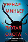 Эксмо Бернар Миньер "Лютая охота" 542745 978-5-04-214802-6
