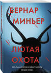 Эксмо Бернар Миньер "Лютая охота" 542745 978-5-04-214802-6