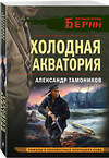 Эксмо Александр Тамоников "Холодная акватория" 542748 978-5-04-214893-4