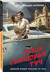 Эксмо Валерий Шарапов "Сезон свинцовых туч" 542749 978-5-04-214887-3