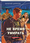 Эксмо Валерий Шарапов "Не время умирать" 542750 978-5-04-214890-3