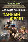 Эксмо Александр Тамоников "Тайный фронт" 542751 978-5-04-215053-1