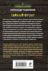 Эксмо Александр Тамоников "Тайный фронт" 542751 978-5-04-215053-1