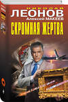Эксмо Николай Леонов, Алексей Макеев "Скромная жертва" 542752 978-5-04-215109-5