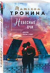 Эксмо Татьяна Тронина "Небесные очи" 542754 978-5-04-215545-1