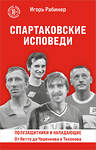 Эксмо Игорь Рабинер "Спартаковские исповеди. От Нетто до Черенкова и Тихонова. Полузащитники и нападающие" 542756 978-5-04-215733-2