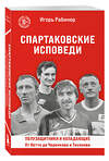 Эксмо Игорь Рабинер "Спартаковские исповеди. От Нетто до Черенкова и Тихонова. Полузащитники и нападающие" 542756 978-5-04-215733-2