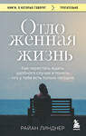 Эксмо Райан Линднер "Отложенная жизнь. Как перестать ждать удобного случая и понять, что у тебя есть только сегодня" 542757 978-5-04-215805-6