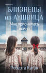 Эксмо Роберта Каган "Близнецы из Аушвица. Мне приснилась война (#1)" 542761 978-5-04-216122-3
