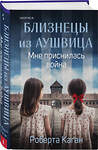 Эксмо Роберта Каган "Близнецы из Аушвица. Мне приснилась война (#1)" 542761 978-5-04-216122-3