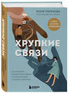 Эксмо Юлия Пирумова "Хрупкие связи. Как раненый нарциссизм мешает нам жить в мире с собой и другими" 542762 978-5-04-216157-5