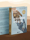 Эксмо Юлия Пирумова "Хрупкие связи. Как раненый нарциссизм мешает нам жить в мире с собой и другими" 542762 978-5-04-216157-5