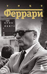 Эксмо Брок Йейтс "Энцо Феррари. Биография (покет)" 542763 978-5-04-216237-4