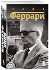 Эксмо Брок Йейтс "Энцо Феррари. Биография (покет)" 542763 978-5-04-216237-4