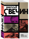 Эксмо Николай Свечин "Банда Кольки-куна" 542764 978-5-04-216226-8