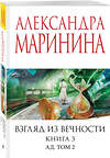 Эксмо Александра Маринина "Взгляд из вечности. Кн. 3: Ад. Т.2" 542765 978-5-04-216325-8