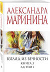 Эксмо Александра Маринина "Взгляд из вечности. Кн. 3: Ад. Т.1" 542766 978-5-04-216324-1
