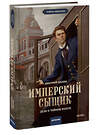 Эксмо Дмитрий Билик "Имперский сыщик. Дело о тайном культе" 542776 978-5-00250-248-6