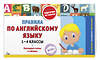 Эксмо В. И. Королёв "Правила по английскому языку: 1-4 классы" 542780 978-5-04-218301-0
