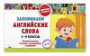 Эксмо В. И. Королёв "Запоминаем английские слова: 1-4 классы" 542781 978-5-04-218298-3