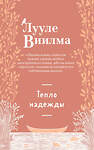 Эксмо Лууле Виилма "Тепло надежды (новое оформление)" 542783 978-5-04-218378-2