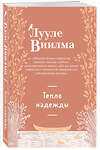 Эксмо Лууле Виилма "Тепло надежды (новое оформление)" 542783 978-5-04-218378-2
