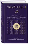 Эксмо Бронислав Виногродский. "Чжуан-цзы Бронислава Виногродского. Книга о знании и власти (новое оформление)" 542787 978-5-04-219571-6