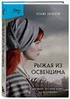 Эксмо Нехама Бирнбаум "Рыжая из Освенцима. Она верила, что сможет выжить, и у нее получилось (2-е издание, исправленное)" 542789 978-5-04-220291-9