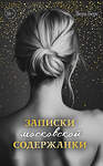 Эксмо Вера Берс "Записки московской содержанки" 542792 978-5-04-220940-6