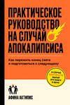 Эксмо Афина Актипис "Практическое руководство на случай апокалипсиса" 542796 978-5-04-215256-6