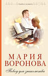 Эксмо Мария Воронова "Повод для знакомства" 542798 978-5-04-221630-5