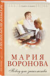 Эксмо Мария Воронова "Повод для знакомства" 542798 978-5-04-221630-5
