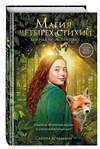 Эксмо Сабина Больманн "Магия четырех стихий. Девочка по имени Ива (#1) (кинообложка)" 542799 978-5-04-222337-2