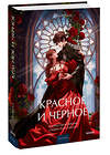 Эксмо Стендаль "Красное и черное. Вечные истории. Young Adult" 542800 978-5-00250-287-5