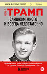 Эксмо Мэри Л. Трамп "Слишком много и всегда недостаточно. Правила семьи Трамп, которые сломали братьев, но сделали Дональда Президентом США (покет)" 542803 978-5-04-222927-5