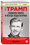 Эксмо Мэри Л. Трамп "Слишком много и всегда недостаточно. Правила семьи Трамп, которые сломали братьев, но сделали Дональда Президентом США (покет)" 542803 978-5-04-222927-5