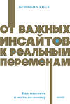 Эксмо Брианна Уист "От важных инсайтов к реальным переменам. Как мыслить и жить по-новому. NEON Pocketbooks" 542806 978-5-00250-344-5