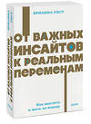 Эксмо Брианна Уист "От важных инсайтов к реальным переменам. Как мыслить и жить по-новому. NEON Pocketbooks" 542806 978-5-00250-344-5